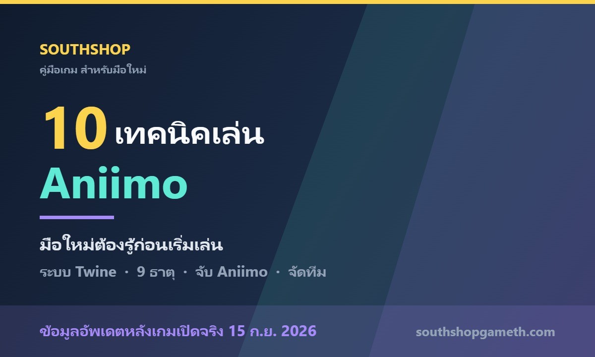 10 เทคนิคเล่น Aniimo มือใหม่ต้องรู้ ก่อนเริ่มเล่นจะได้ไม่เสียเวลา