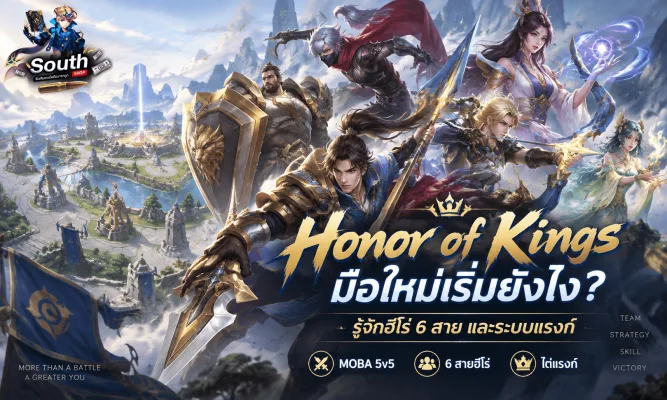Honor of Kings มือใหม่เริ่มยังไง รู้จักฮีโร่ 6 สาย และระบบแรงก์