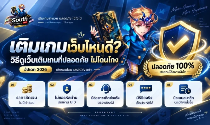 เติมเกมเว็บไหนดี? วิธีดูเว็บเติมเกมที่ปลอดภัย ไม่โดนโกง (อัปเดต 2026)