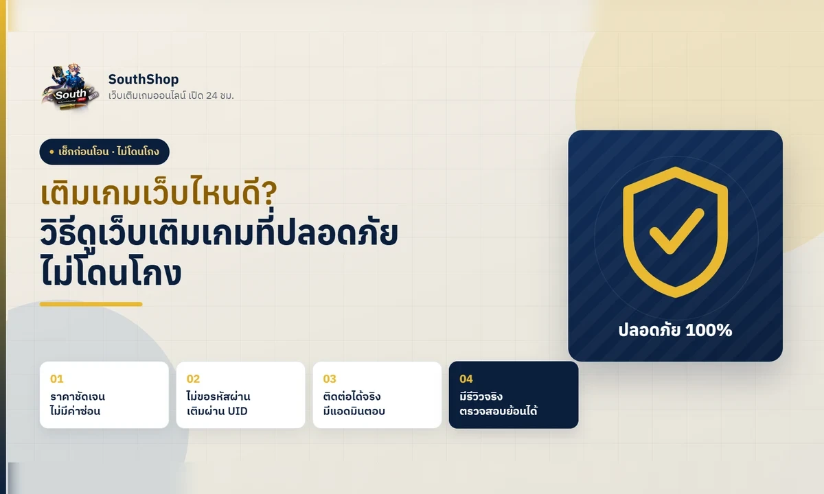 เติมเกมเว็บไหนดี? วิธีดูเว็บเติมเกมที่ปลอดภัย ไม่โดนโกง (อัปเดต 2026)