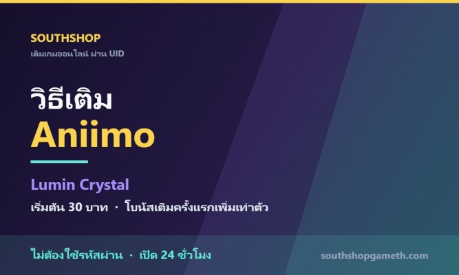วิธีเติม Lumin Crystal เกม Aniimo ผ่าน UID ราคาถูก พร้อมโบนัสเติมครั้งแรก