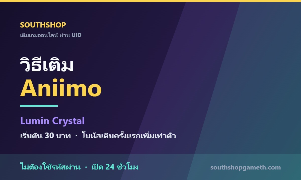 วิธีเติม Lumin Crystal เกม Aniimo ผ่าน UID ราคาถูก พร้อมโบนัสเติมครั้งแรก