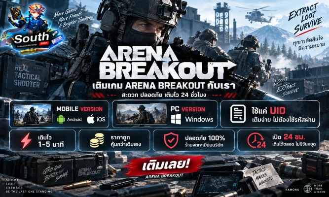 เติม Bonds เกม Arena Breakout ผ่าน UID ราคาถูก เติมครั้งแรกโบนัส 2 เท่า