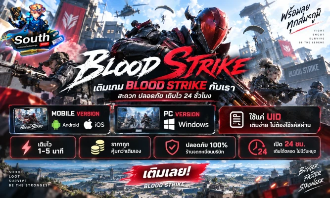 เติม Gold เกม Blood Strike ผ่าน UID ราคาถูก แพ็กใหญ่โบนัสเยอะกว่า