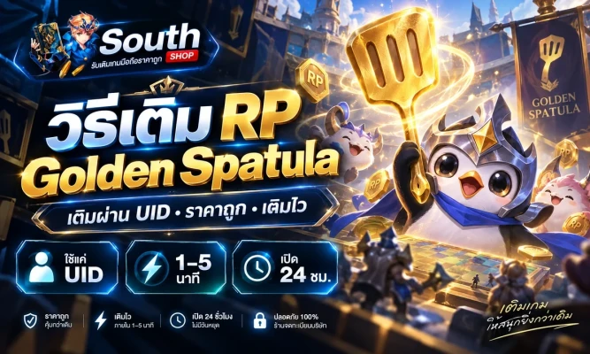 วิธีเติม RP Golden Spatula ผ่าน UID ง่าย ๆ ราคาถูก (อัปเดต 2026)