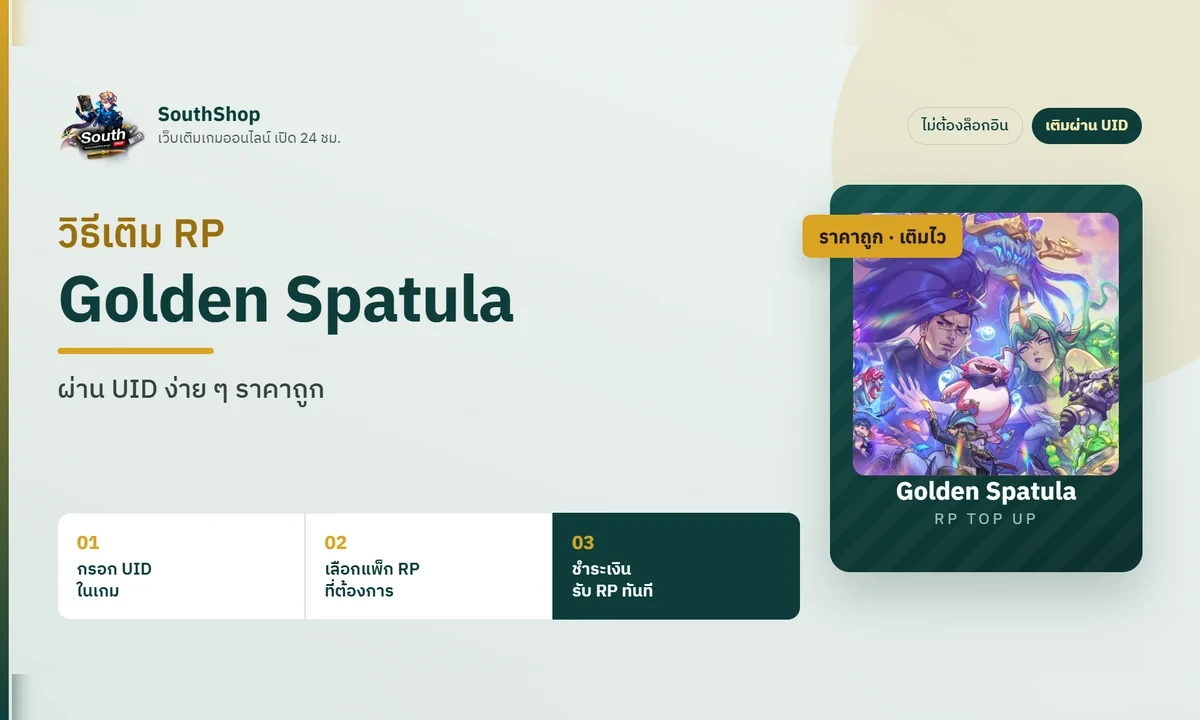 วิธีเติม RP Golden Spatula ผ่าน UID ง่าย ๆ ราคาถูก (อัปเดต 2026)