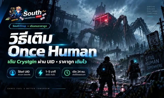วิธีเติม Once Human (Crystgin) ผ่าน UID ราคาถูก
