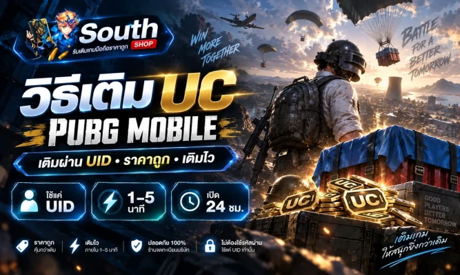 วิธีเติม UC PUBG Mobile ผ่าน UID ง่าย ๆ ใน 5 ขั้นตอน (อัปเดต 2026)