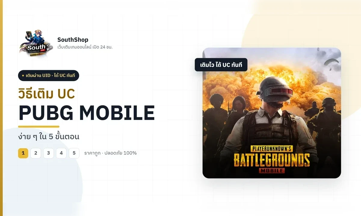 วิธีเติม UC PUBG Mobile ผ่าน UID ง่าย ๆ ใน 5 ขั้นตอน (อัปเดต 2026)