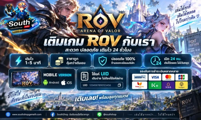 เติมคูปอง RoV ผ่าน UID ราคาถูก เทียบราคาต่อคูปองทุกแพ็ก