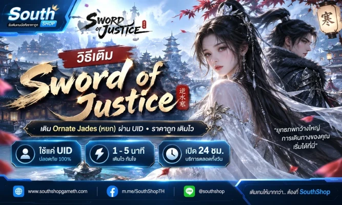 วิธีเติม Sword of Justice (หยก) ผ่าน UID ราคาถูก
