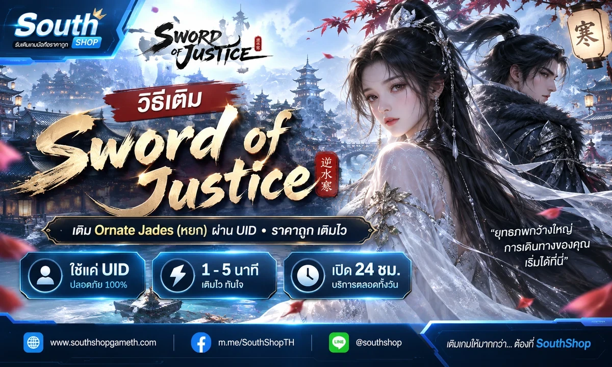 วิธีเติม Sword of Justice (หยก) ผ่าน UID ราคาถูก
