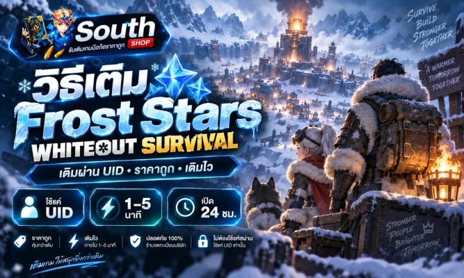 วิธีเติม Whiteout Survival (Frost Stars) ผ่าน UID ราคาถูก