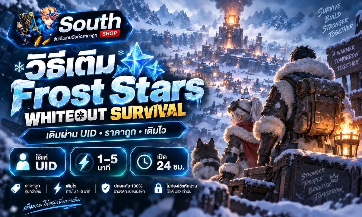 วิธีเติม Whiteout Survival (Frost Stars) ผ่าน UID ราคาถูก