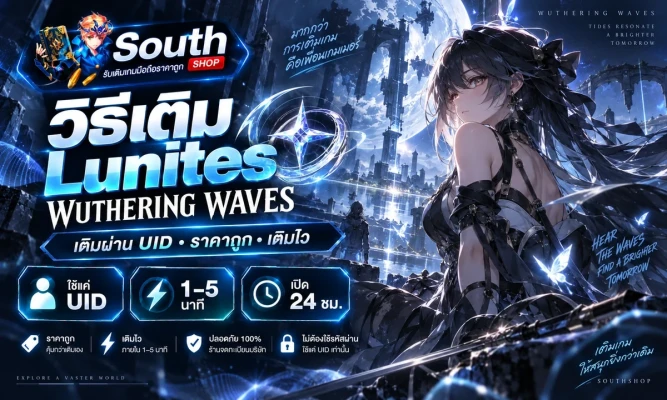 วิธีเติม Wuthering Waves (Lunites) ผ่าน UID ราคาถูก